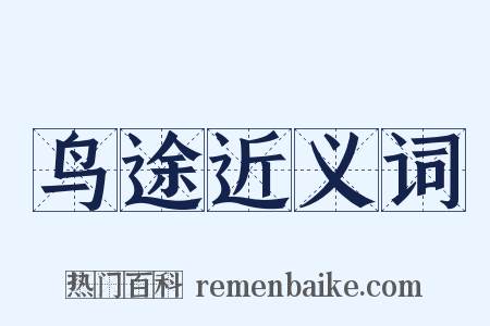 鸟途近义词是什么意思的图片